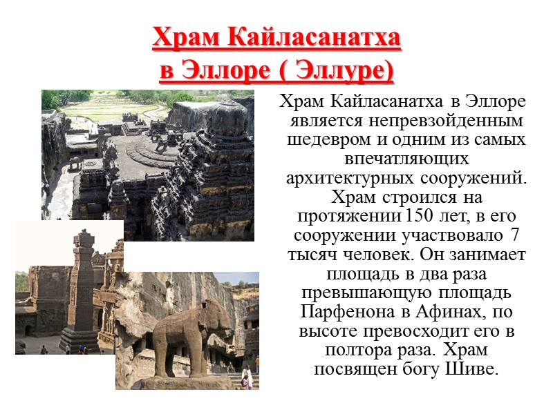 Храм Кайласанатха  в Эллоре ( Эллуре)     Храм Кайласанатха в